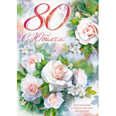 Открытка "С юбилеем! 80"