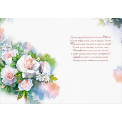 Открытка "С юбилеем! 80"