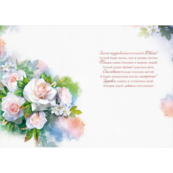 Открытка "С юбилеем! 80"