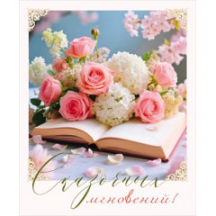 Открытка "Сказочных мгновений!"