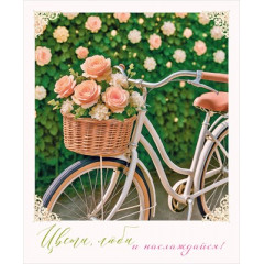 Открытка "Цвети, люби и наслаждайся!"