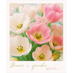Открытка "Нежной и красивой тебе!"