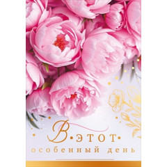 Открытка "В этот особенный день"