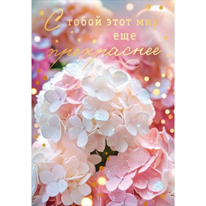 Открытка "С тобой этот мир еще прекраснее!"