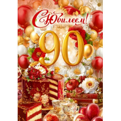 Открытка "С Юбилеем! 90 лет"