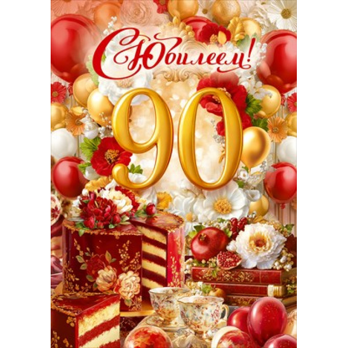 Открытка "С Юбилеем! 90 лет"