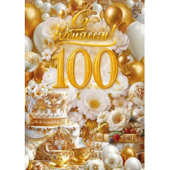 Открытка "С Юбилеем! 100 лет"