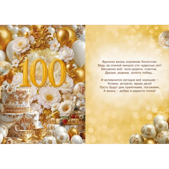 Открытка "С Юбилеем! 100 лет"