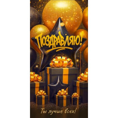 Конверт для денег "Поздравляю!"
