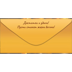 Конверт для денег "Поздравляю!"