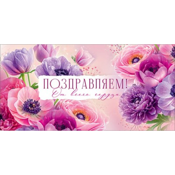 Конверт для денег "Поздравляем!"