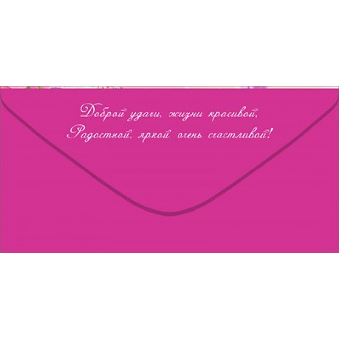 Конверт для денег "Поздравляем!"