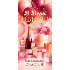 Конверт для денег "В День Юбилея"
