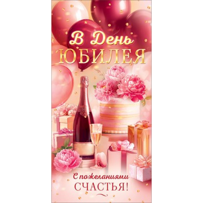 Конверт для денег "В День Юбилея"