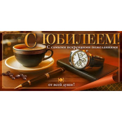 Конверт для денег "С Юбилеем!"
