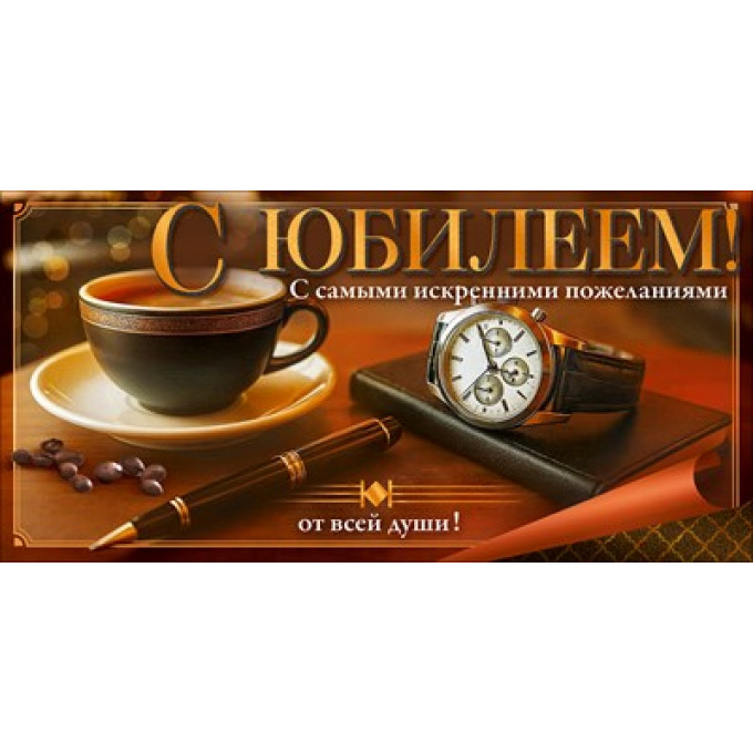 Конверт для денег "С Юбилеем!"