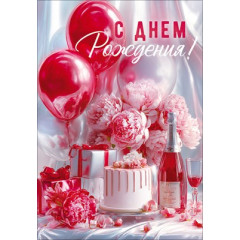 Открытка "С Днем Рождения!"