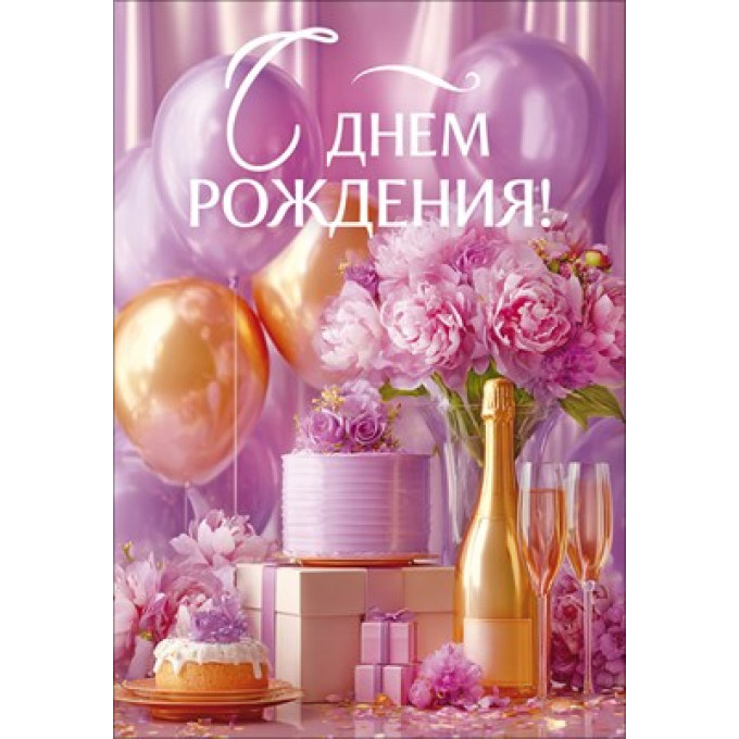 Открытка "С Днем Рождения!"