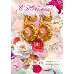 Открытка "С Юбилеем 55 лет!"