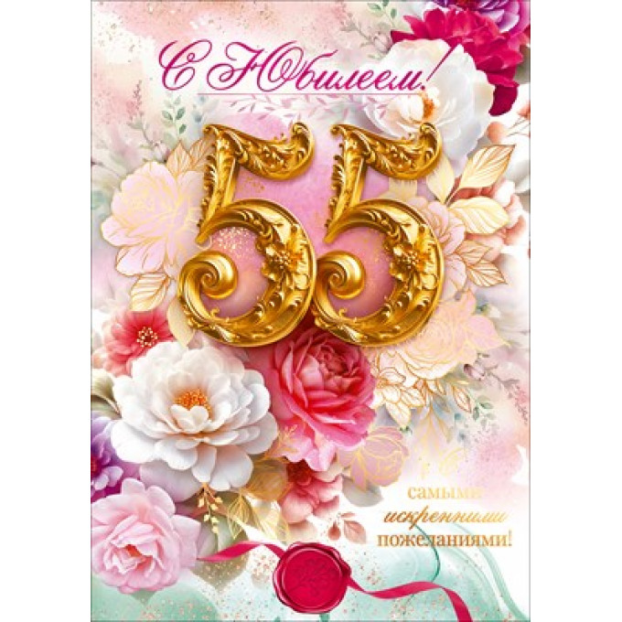 Открытка "С Юбилеем 55 лет!"