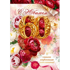 Открытка "С Юбилеем 60 лет!"
