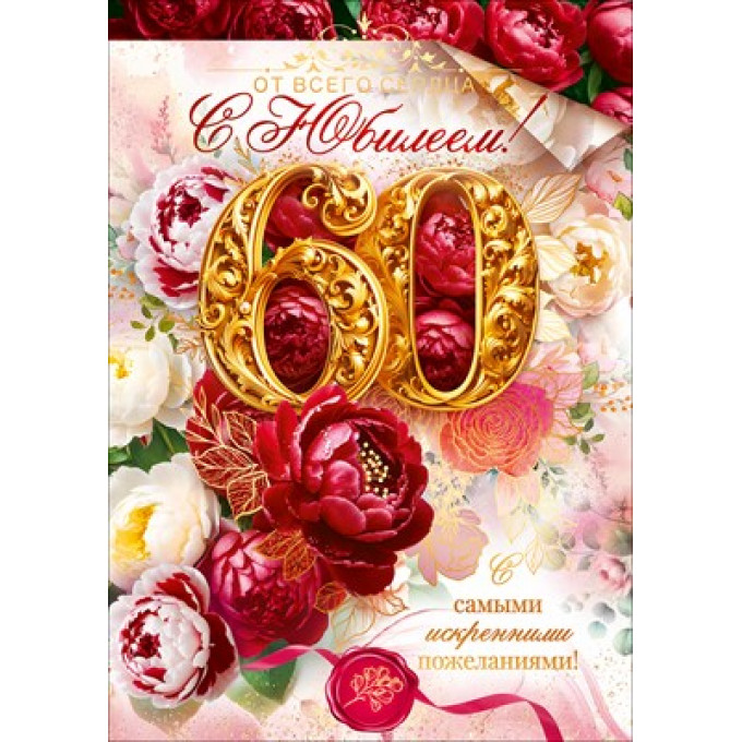 Открытка "С Юбилеем 60 лет!"