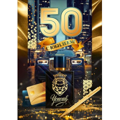 Открытка "С Юбилеем 50 лет!"