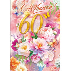 Открытка "С Юбилеем! 60 лет"