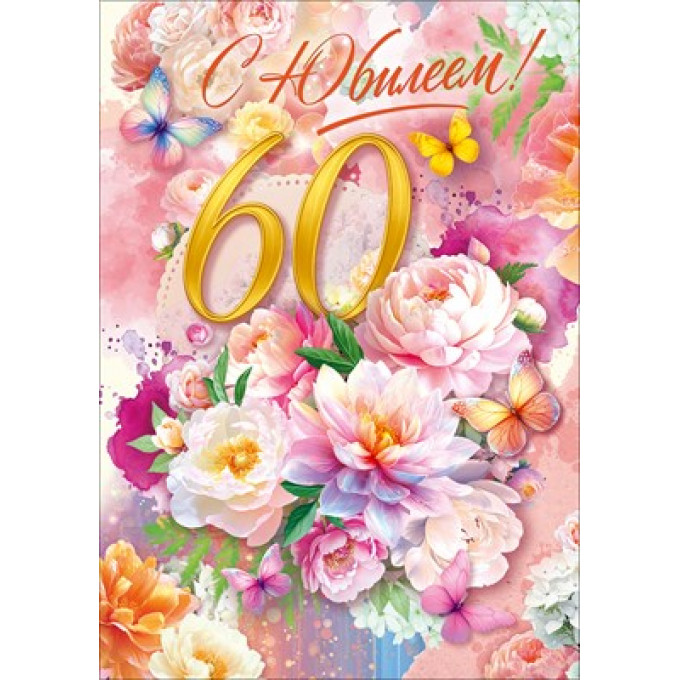 Открытка "С Юбилеем! 60 лет"
