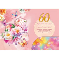 Открытка "С Юбилеем! 60 лет"