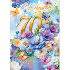Открытка "С Юбилеем! 70 лет"