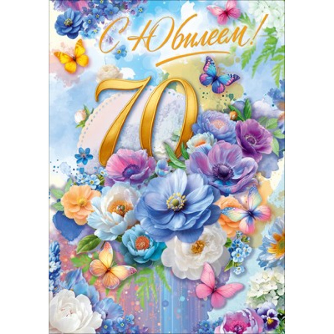 Открытка "С Юбилеем! 70 лет"