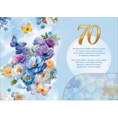 Открытка "С Юбилеем! 70 лет"