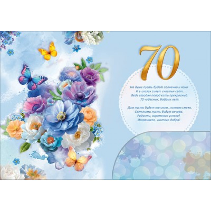 Открытка "С Юбилеем! 70 лет"