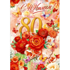Открытка "С Юбилеем! 80 лет"