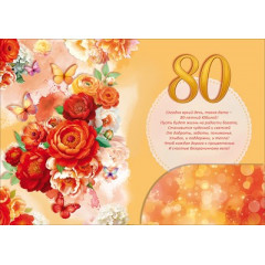 Открытка "С Юбилеем! 80 лет"
