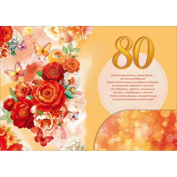 Открытка "С Юбилеем! 80 лет"