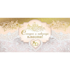 Конверт для денег "Сегодня и навсегда вместе!"