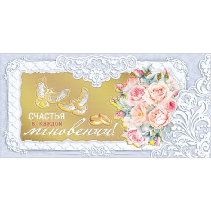 Конверт для денег "Счастья в каждом мгновении!"