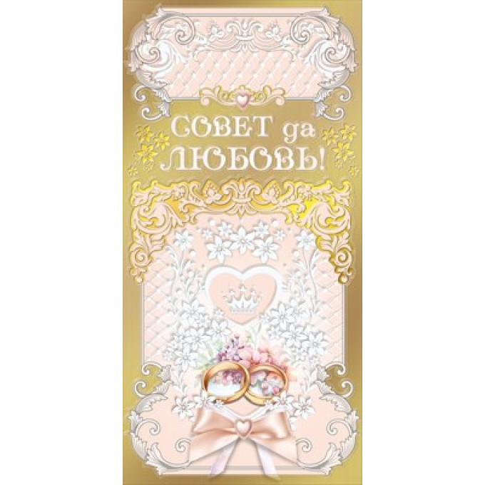 Конверт для денег "Совет да любовь!"