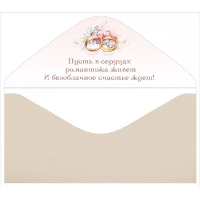 Конверт для денег "Совет да любовь!"