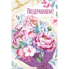 Открытка "Поздравляем!"