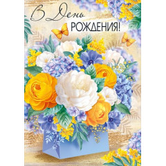 Открытка "В День рождения!"