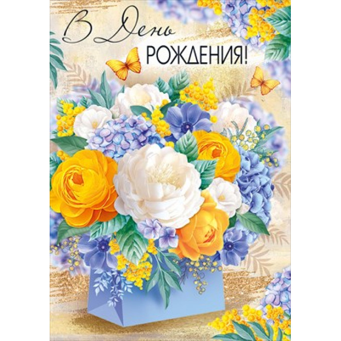 Открытка "В День рождения!"