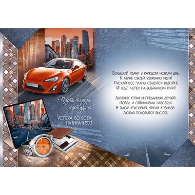 Открытка "С Юбилеем!"