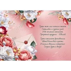 Открытка "С Юбилеем!"