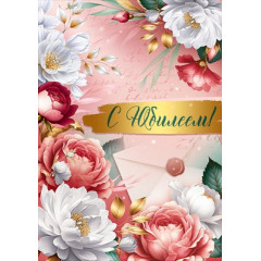 Открытка "С Юбилеем!"