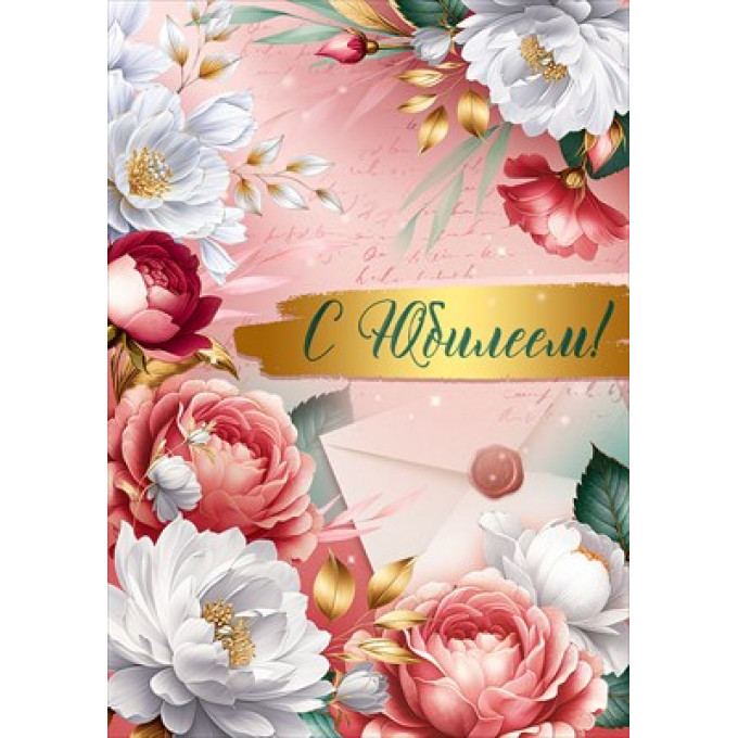 Открытка "С Юбилеем!"