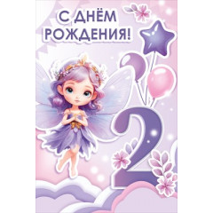 Открытка "С Днем рождения! 2 годика"