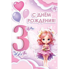 Открытка "С Днем рождения! 3 годика"